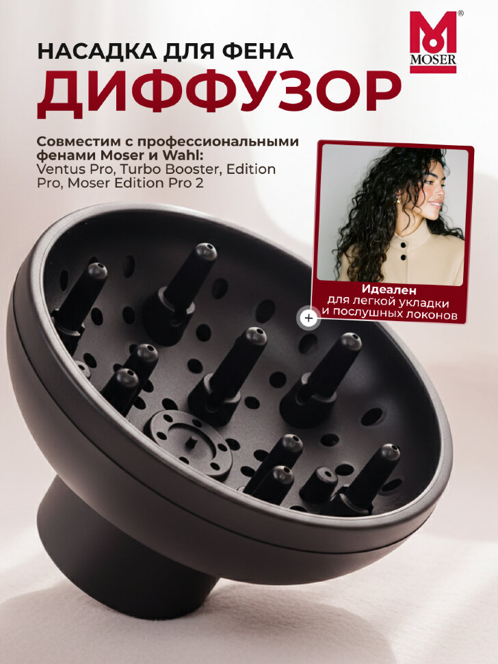 Диффузор-насадка Moser 4352-7020 на фен 4352, 4332