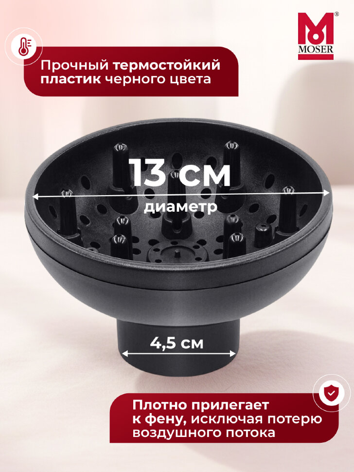 Диффузор-насадка Moser 4352-7020 на фен 4352, 4332