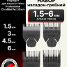 Набор пластиковых насадок Wahl 1501-7000 для Chromini 1,5/3/4,5/6 мм