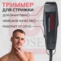 Машинка для окантовки Moser 1411-0087 черная