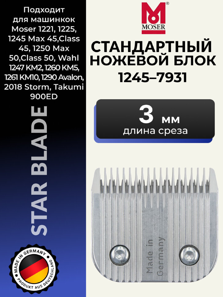 Ножевой блок Moser 1245-7931, 3 мм, стандарт А5