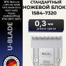 Ножевой блок Wahl 1584-7320 U-Blade
