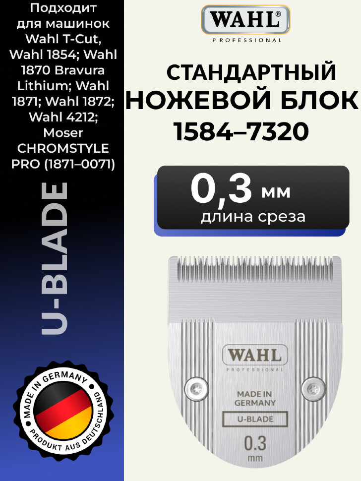 Ножевой блок Wahl 1584-7320 U-Blade