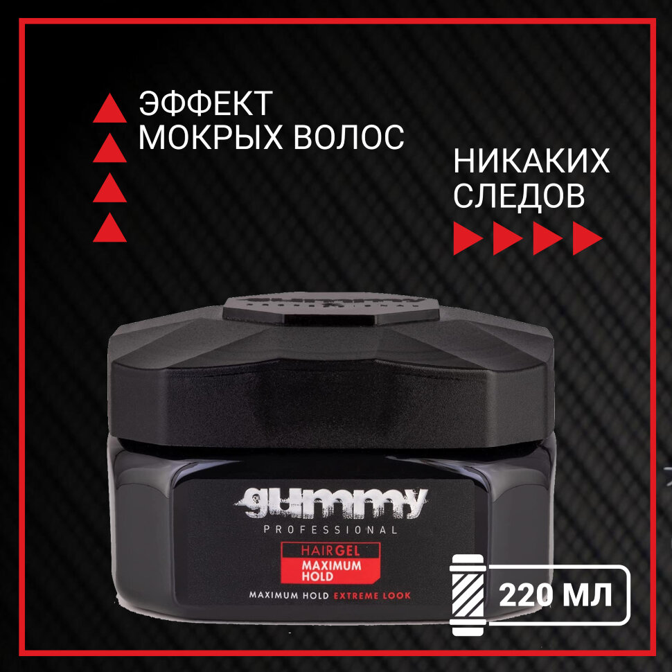 Гель для волос GUMMY с максимальной фиксацией, 220 мл