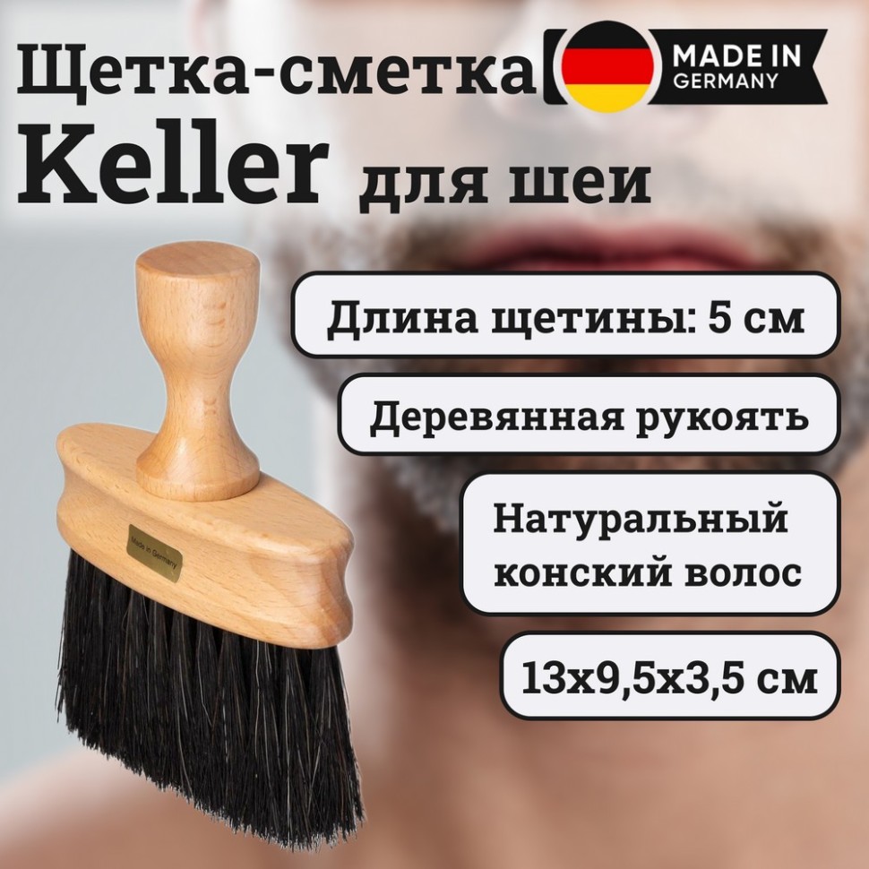 Щетка-сметка Keller для шеи, деревянная, конский волос