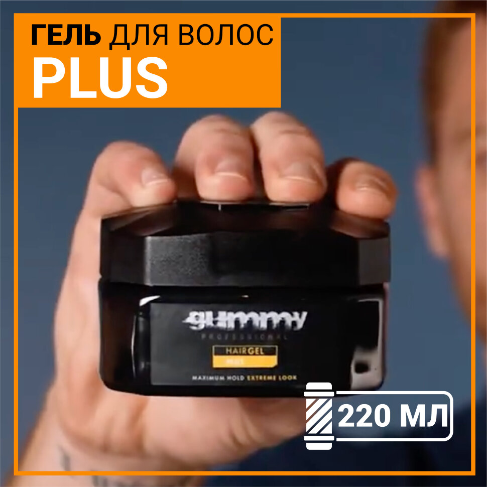Гель для волос GUMMY PLUS для жестких и структурированных причесок, 220 мл