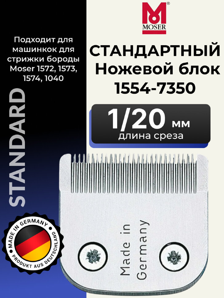 Стандартный нож для машинок Moser 1040, 1574