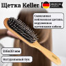 Щетка Keller бук, щетина кабана/нейлоновые зубцы, 216 x 33 мм