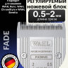  Ножевой блок Wahl 1887-7030 Fading blade