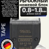 Ножевой блок Wahl 1887-7170 Diamond Taper Lever 