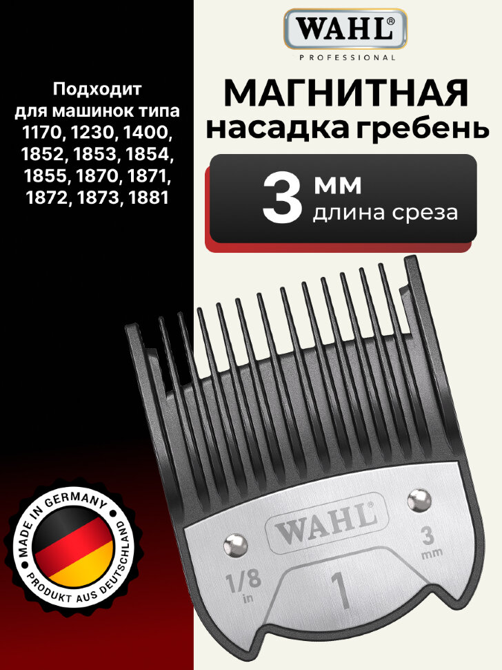 Насадка магнитная Wahl 1801-7140 Premium Magnetic 3 мм
