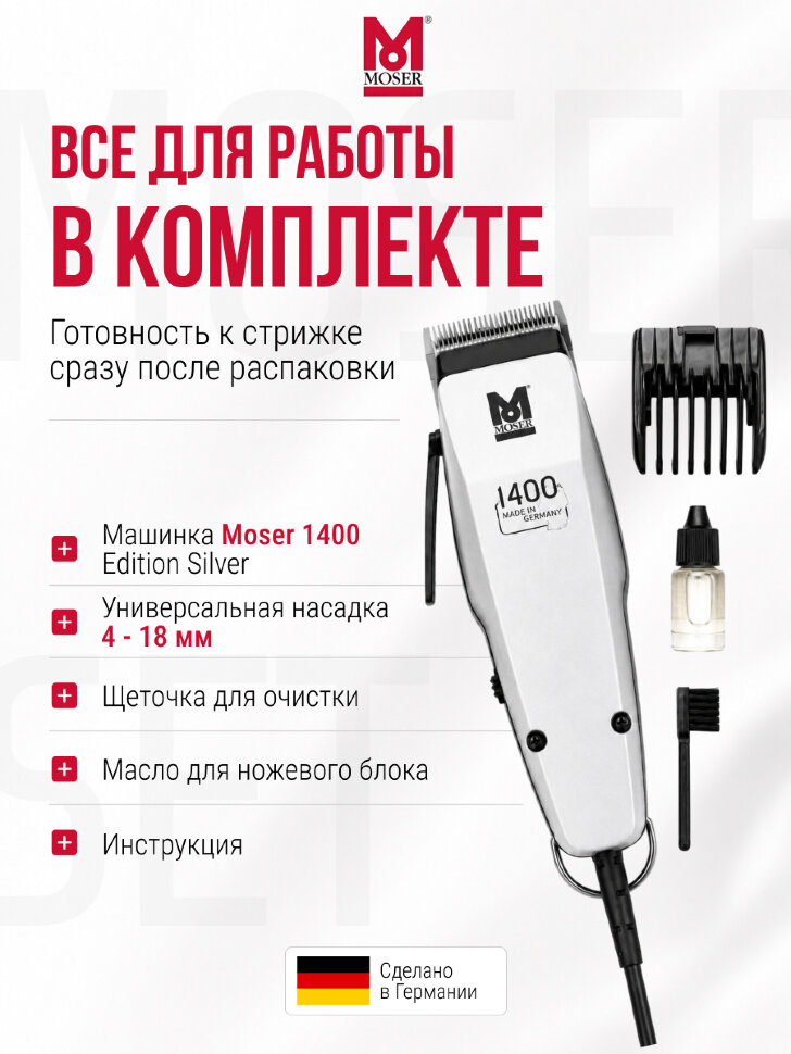Машинка для стрижки Moser 1400-0458 Edition, серебристая