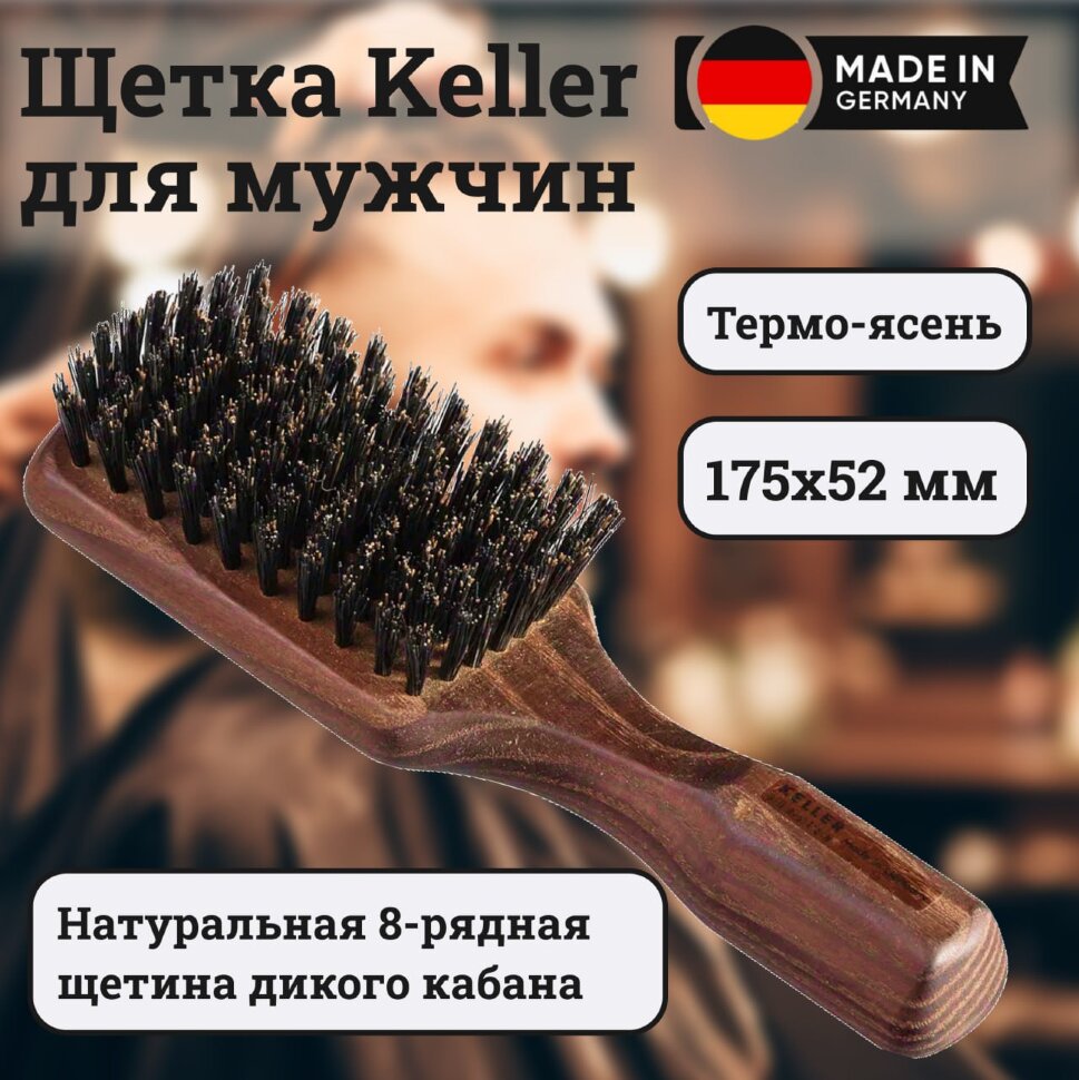 Щетка Keller (термо-ясень) для мужчин с натуральной щетиной кабана (8 рядов) 175х52мм (00313040)
