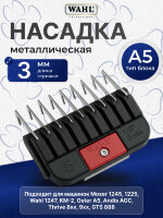 Металлическая насадка Wahl стандарта А5 на 3 мм