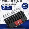 Металлическая насадка Wahl стандарта А5 на 3 мм