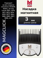 Насадка магнитная Moser 3 мм на машинки 1400, 1230, Genio Plus, ChromStyle, Beretto