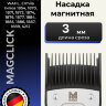Насадка магнитная Moser 3 мм на машинки 1400, 1230, Genio Plus, ChromStyle, Beretto