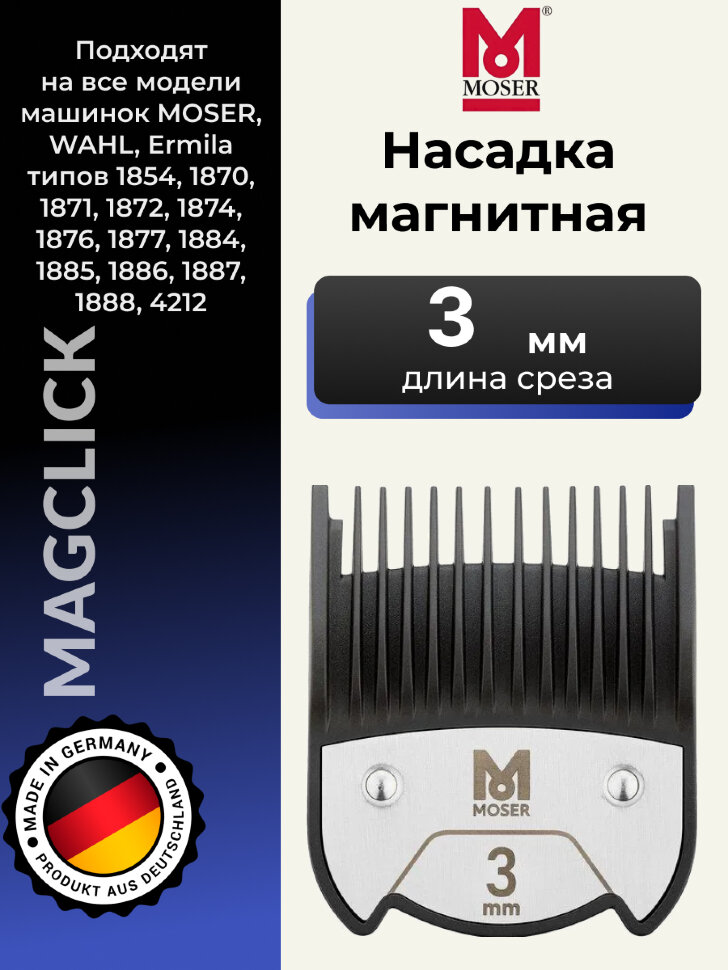 Насадка магнитная Moser 3 мм на машинки 1400, 1230, Genio Plus, ChromStyle, Beretto