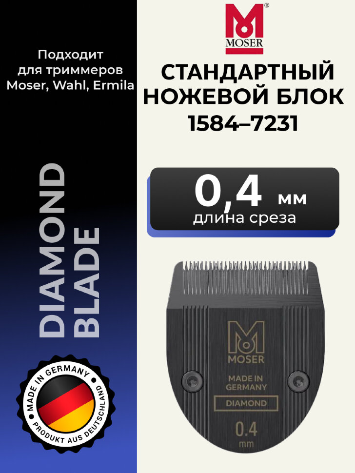 Ножевой блок Moser 1584-7231 Diamond blade