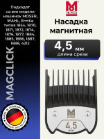 Насадка магнитная Moser 4,5 мм на машинки 1400, 1230, Genio Plus, ChromStyle, Beretto