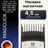 Насадка магнитная Moser 4,5 мм на машинки 1400, 1230, Genio Plus, ChromStyle, Beretto