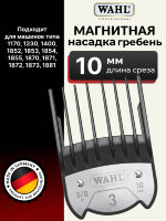Насадка магнитная Wahl 1801-7170 Premium Magnetic 10 мм
