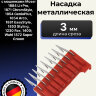 Насадка металлическая Moser  3 мм