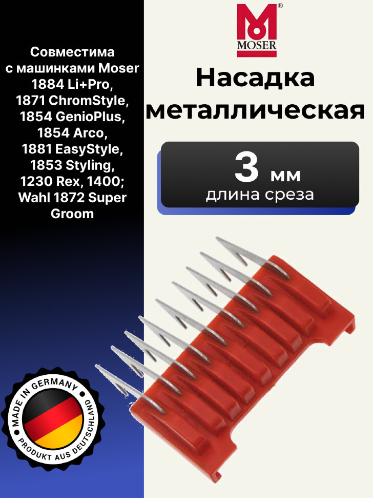Насадка металлическая Moser  3 мм