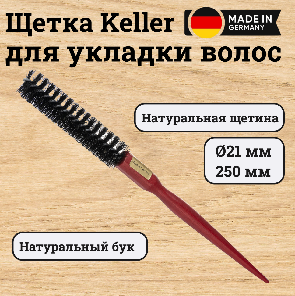 Брашинг Keller 21 мм для укладки с натуральной щетиной, красный