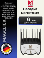 Насадка магнитная Moser 6 мм на машинки 1400, 1230, Genio Plus, ChromStyle, Beretto