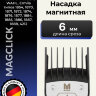 Насадка магнитная Moser 6 мм на машинки 1400, 1230, Genio Plus, ChromStyle, Beretto