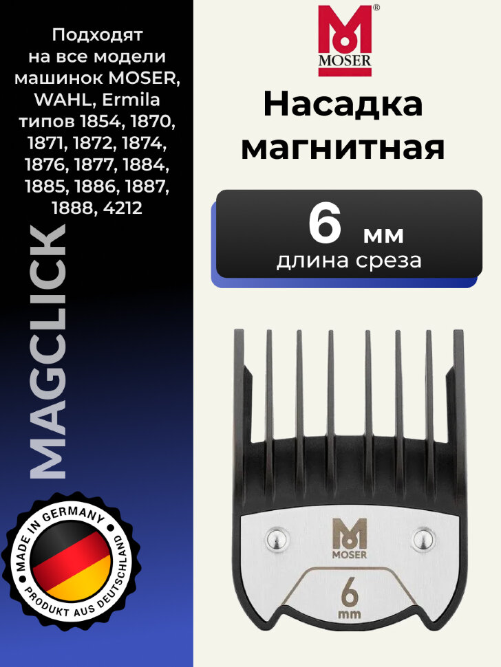 Насадка магнитная Moser 6 мм на машинки 1400, 1230, Genio Plus, ChromStyle, Beretto