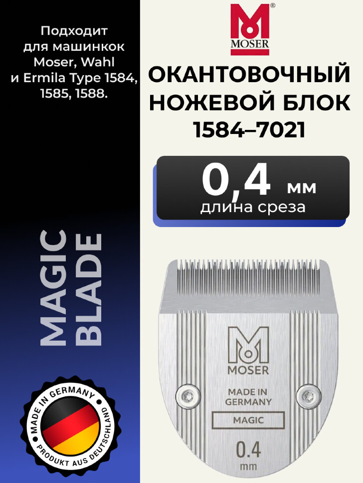 Ножевой блок Moser 1584-7021 на 1584/1585