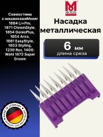 Насадка металлическая Moser  6 мм