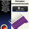 Насадка металлическая Moser  6 мм