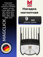 Насадка магнитная Moser 9 мм на машинки 1400, 1230, Genio Plus, ChromStyle, Beretto