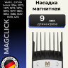 Насадка магнитная Moser 9 мм на машинки 1400, 1230, Genio Plus, ChromStyle, Beretto