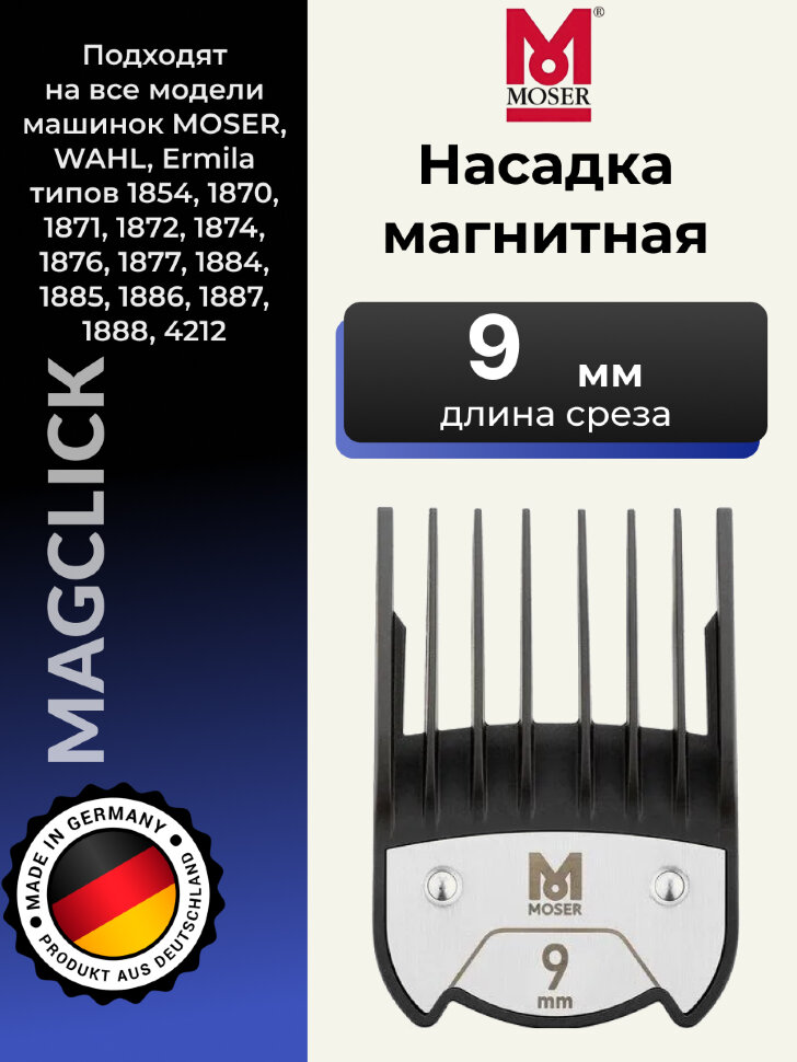 Насадка магнитная Moser 9 мм на машинки 1400, 1230, Genio Plus, ChromStyle, Beretto