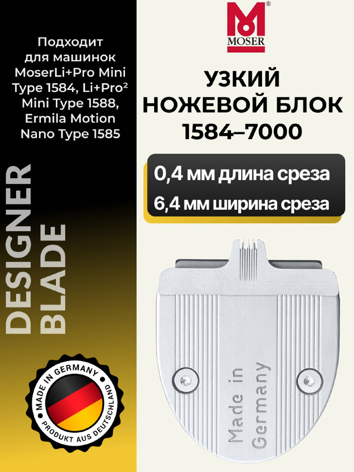 Ножевой блок Moser 1584-7000 на 1584/1585 узкий
