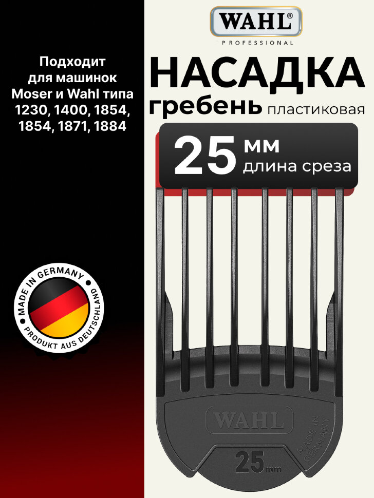 Насадка гребень пластиковая Wahl 1802-7160 25 мм