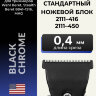 Ножевой блок стандартный Wahl для машинки Beret, черный