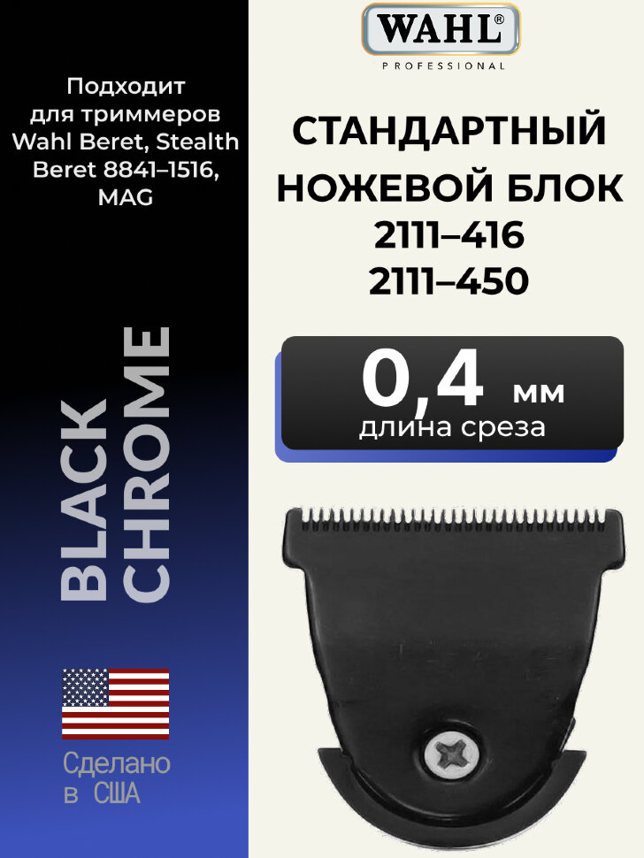 Ножевой блок стандартный Wahl для машинки Beret, черный