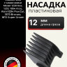 Пластиковая насадка Moser 12 мм