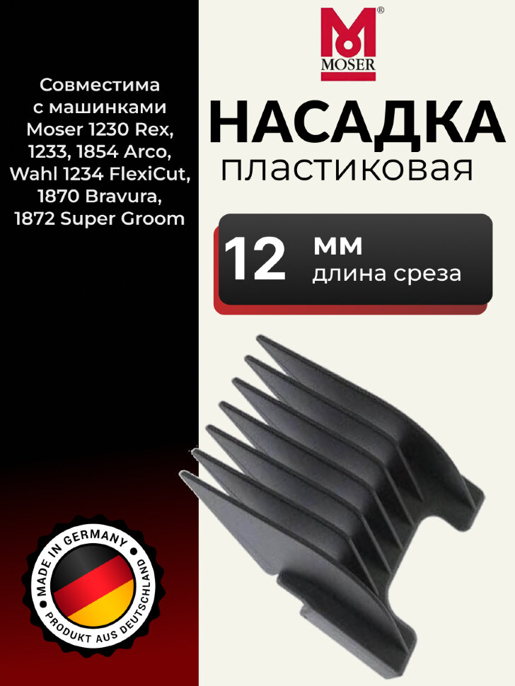 Пластиковая насадка Moser 12 мм