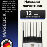 Насадка магнитная Moser 1801-7080 Premium Magnetic 12 мм