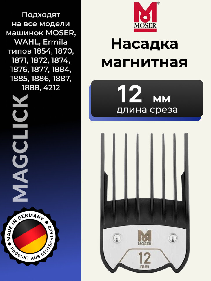 Насадка магнитная Moser 1801-7080 Premium Magnetic 12 мм