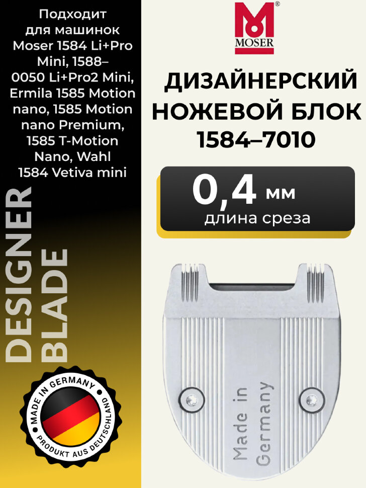 Ножевой блок Moser 1584-7010 на 1584/1585 дизайнерский
