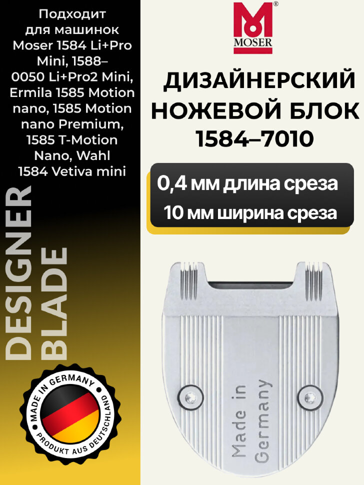 Ножевой блок Moser 1584-7010 на 1584/1585 дизайнерский