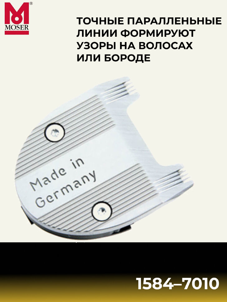 Ножевой блок Moser 1584-7010 на 1584/1585 дизайнерский
