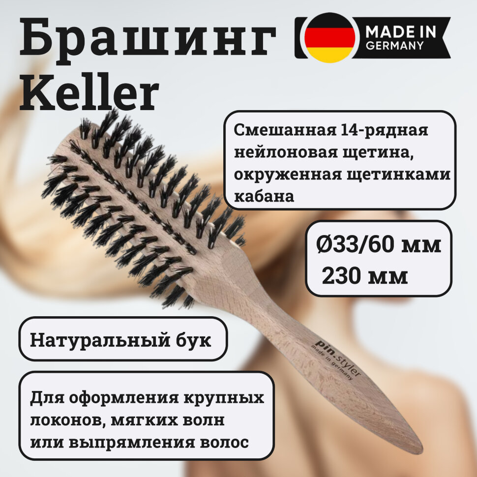 Брашинг Keller- Ø33/60 мм (бел. бук) со смешанной щетиной (14 рядов) 230 мм 
